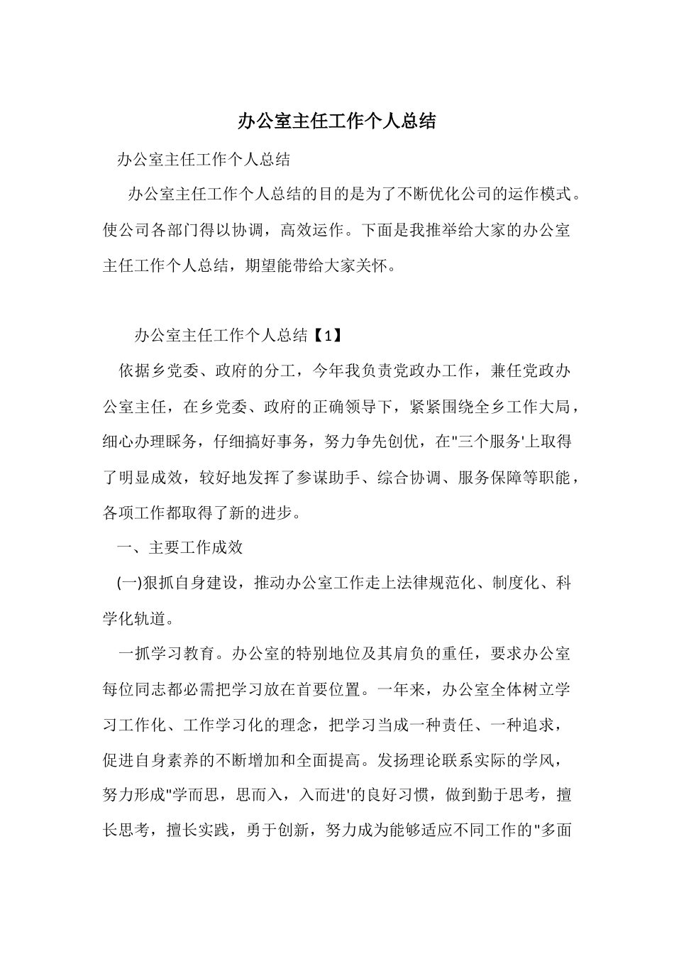 办公室主任工作个人总结_第1页