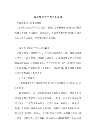 办公室主任工作个人总结