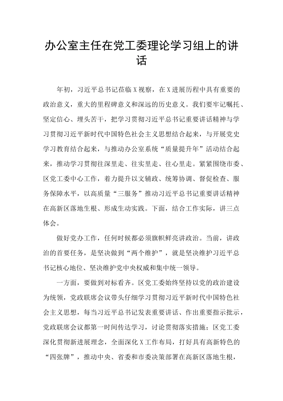 办公室主任在党工委理论学习组上的讲话_第1页
