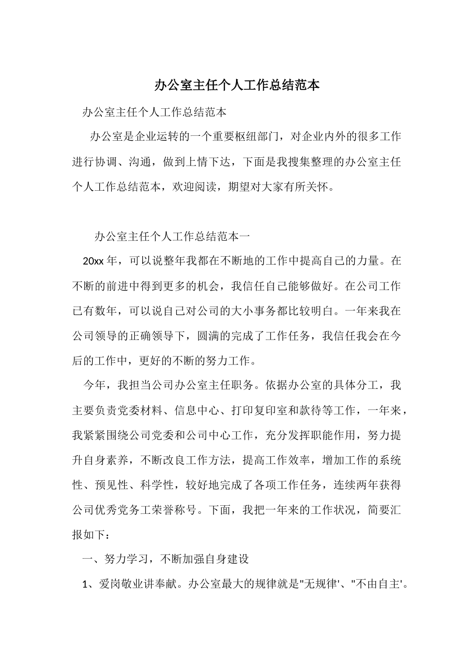 办公室主任个人工作总结范本_第1页