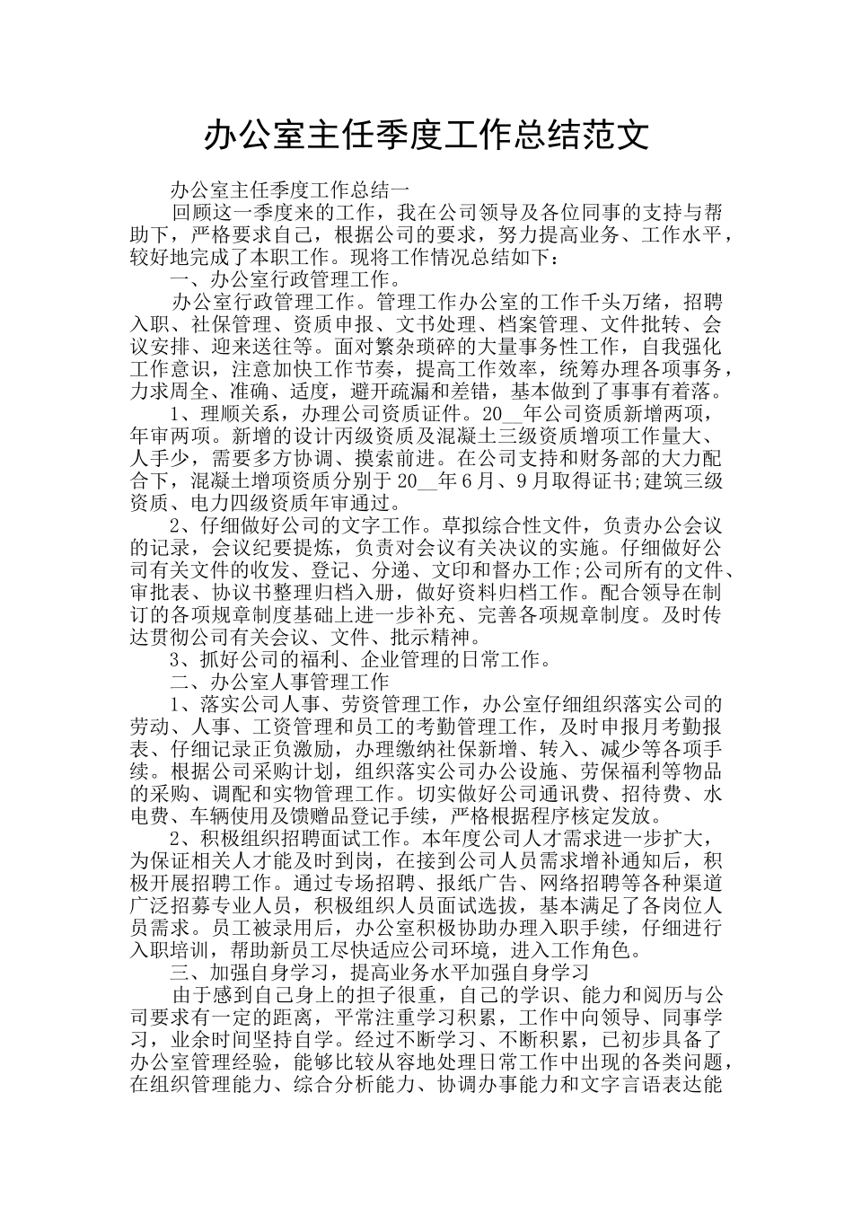 办公室主任季度工作总结范文_第1页