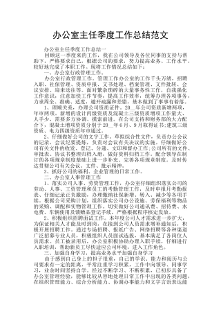 办公室主任季度工作总结范文