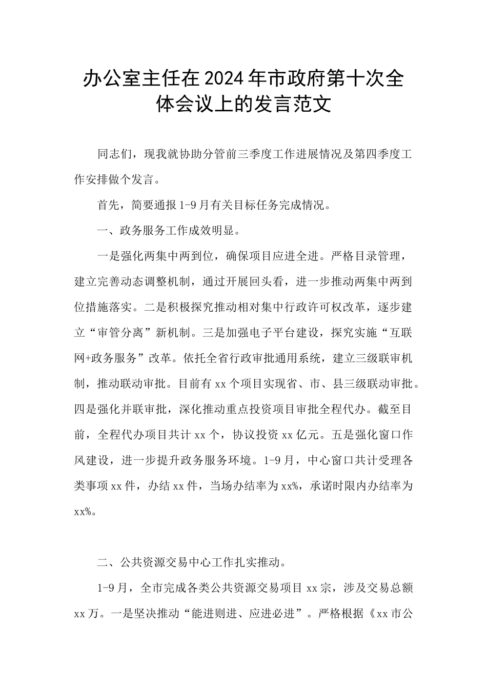 办公室主任在2024年市政府第十次全体会议上的发言范文_第1页