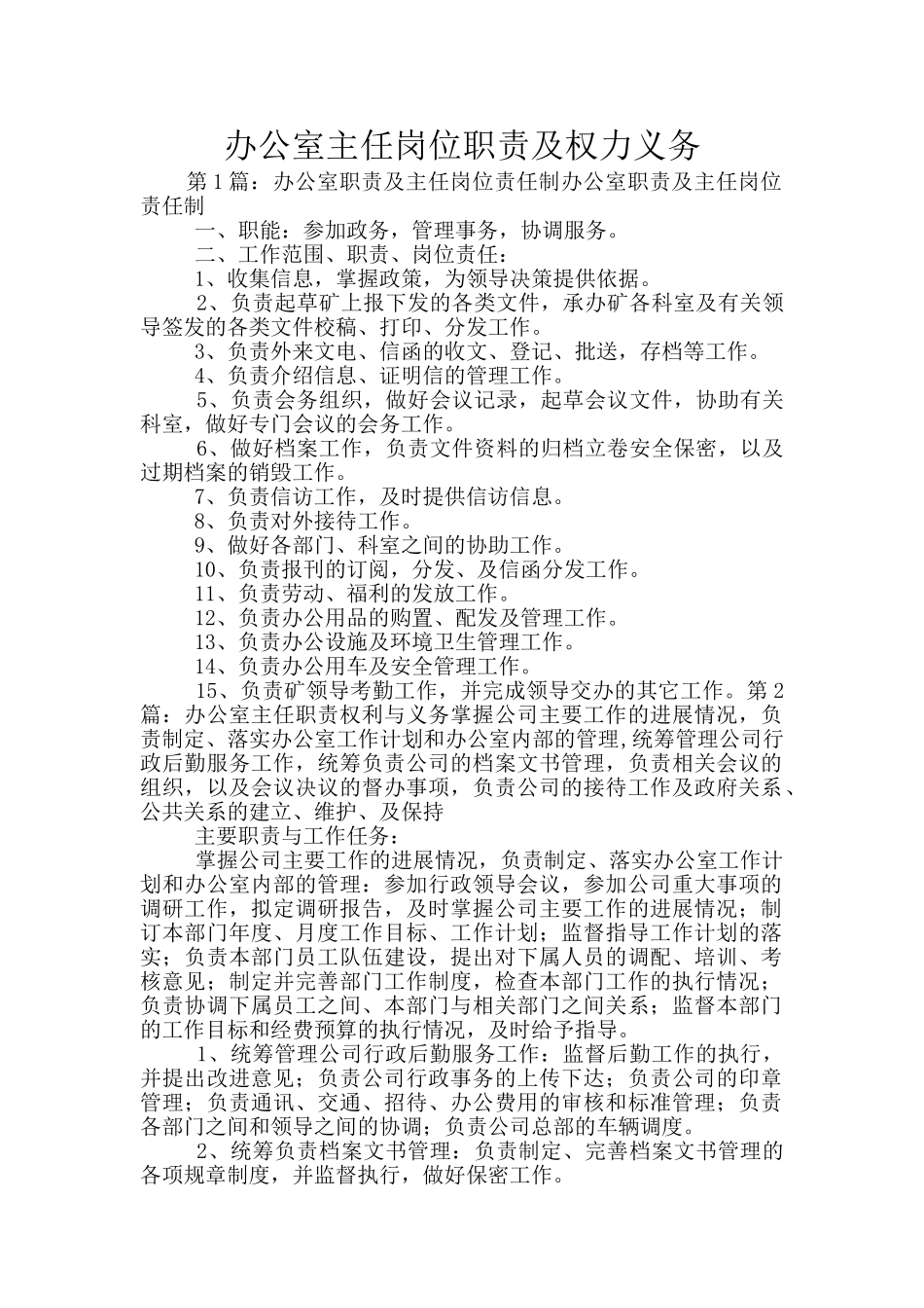 办公室主任岗位职责及权力义务_第1页