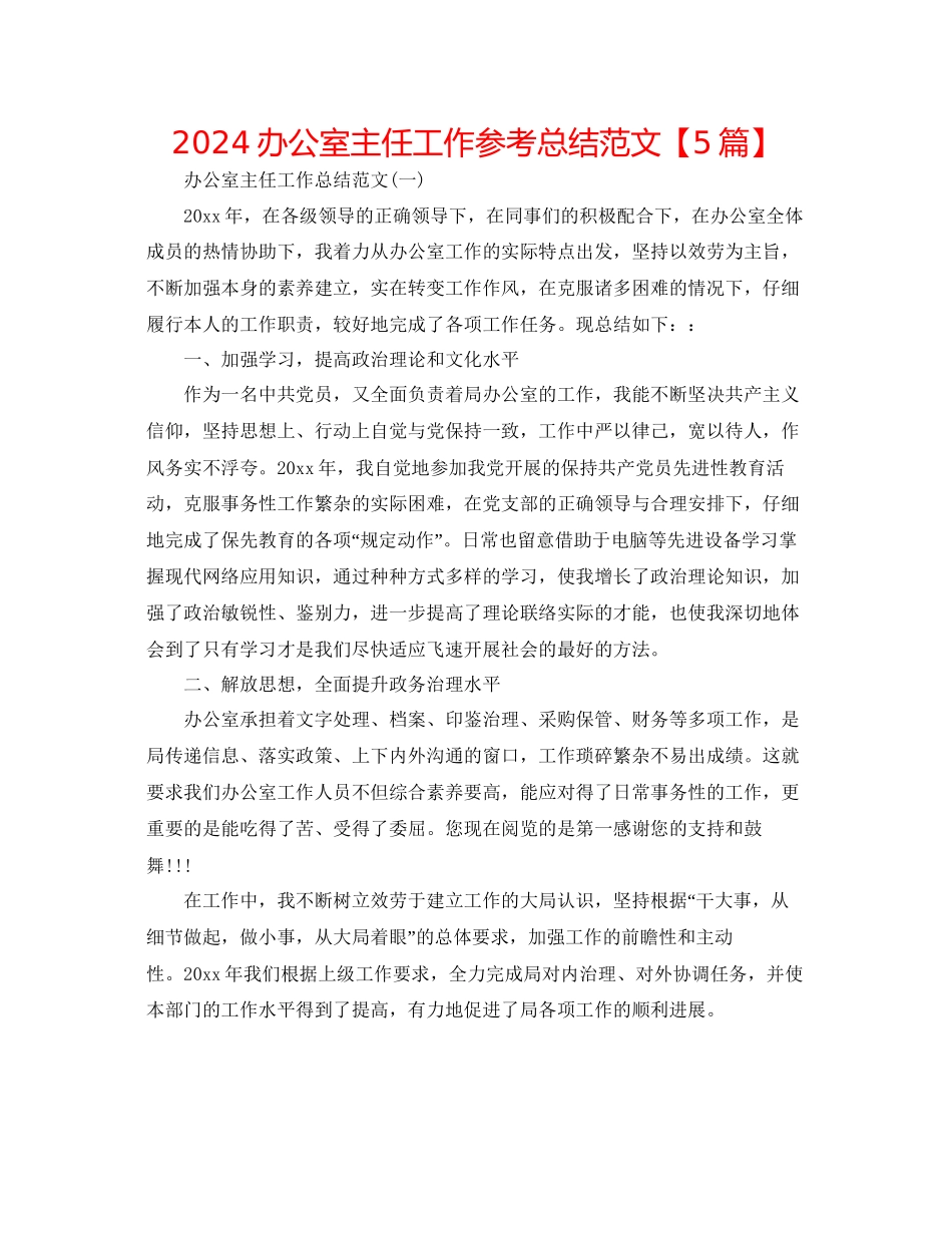 办公室主任工作参考总结范文_第1页