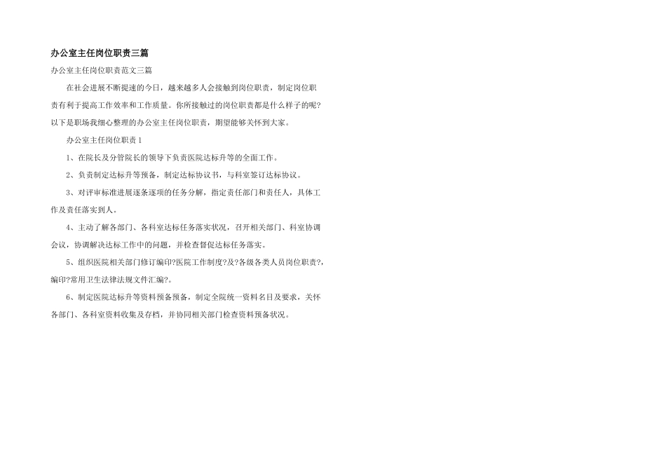 办公室主任岗位职责三篇_第1页