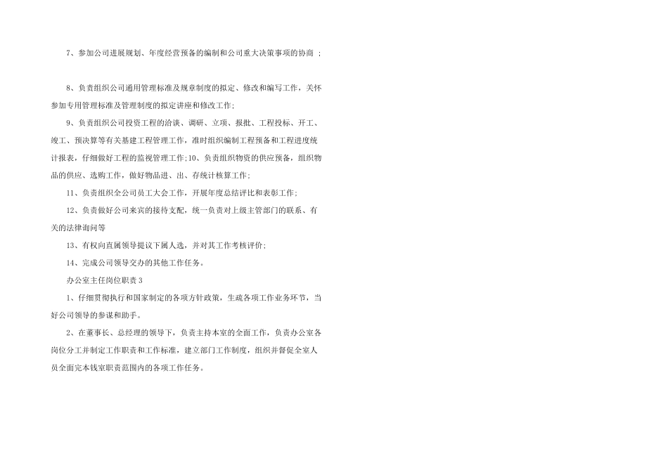 办公室主任岗位职责三篇_第3页