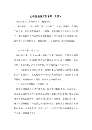 办公室主任工作总结(8篇)