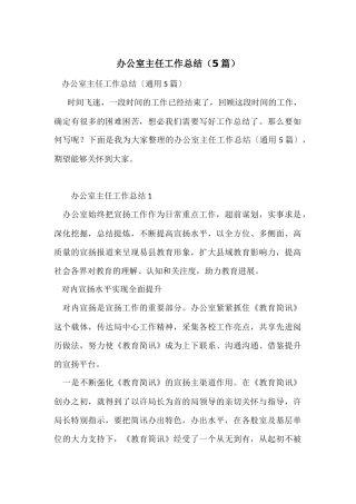 办公室主任工作总结(5篇)