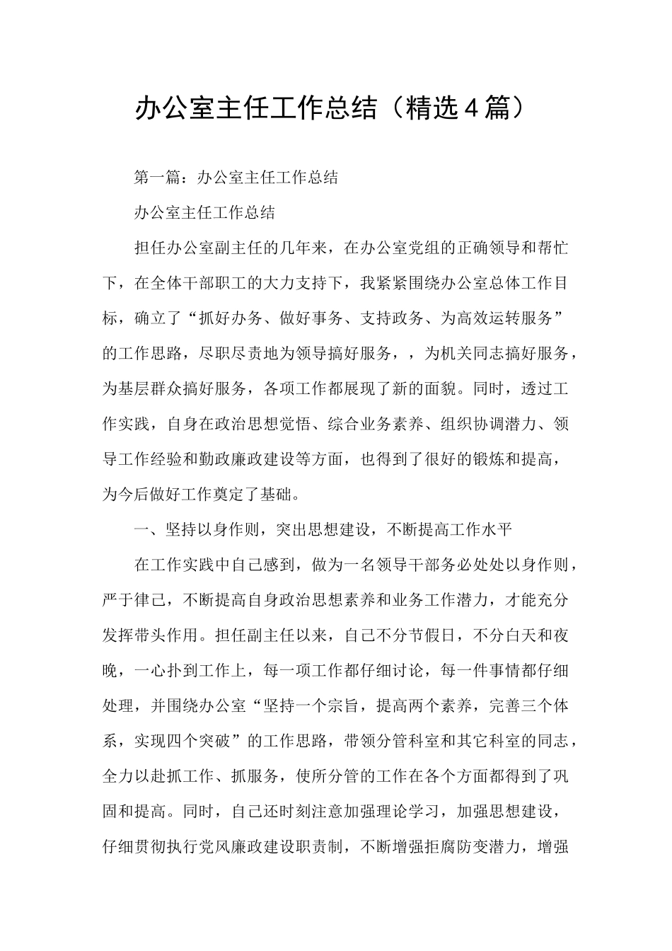 办公室主任工作总结(精选4篇)_第1页