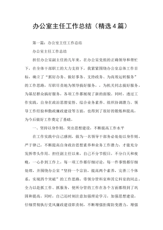 办公室主任工作总结(精选4篇)