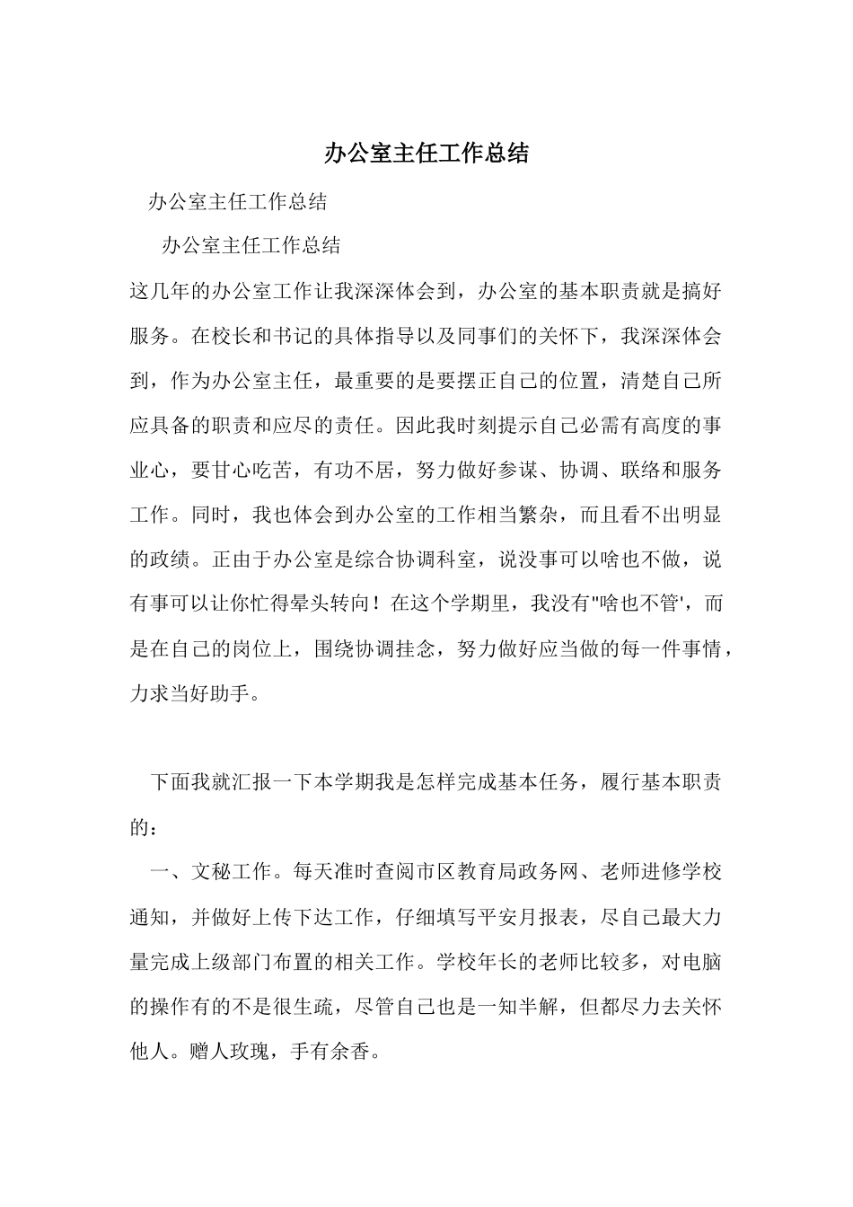 办公室主任工作总结-3_第1页