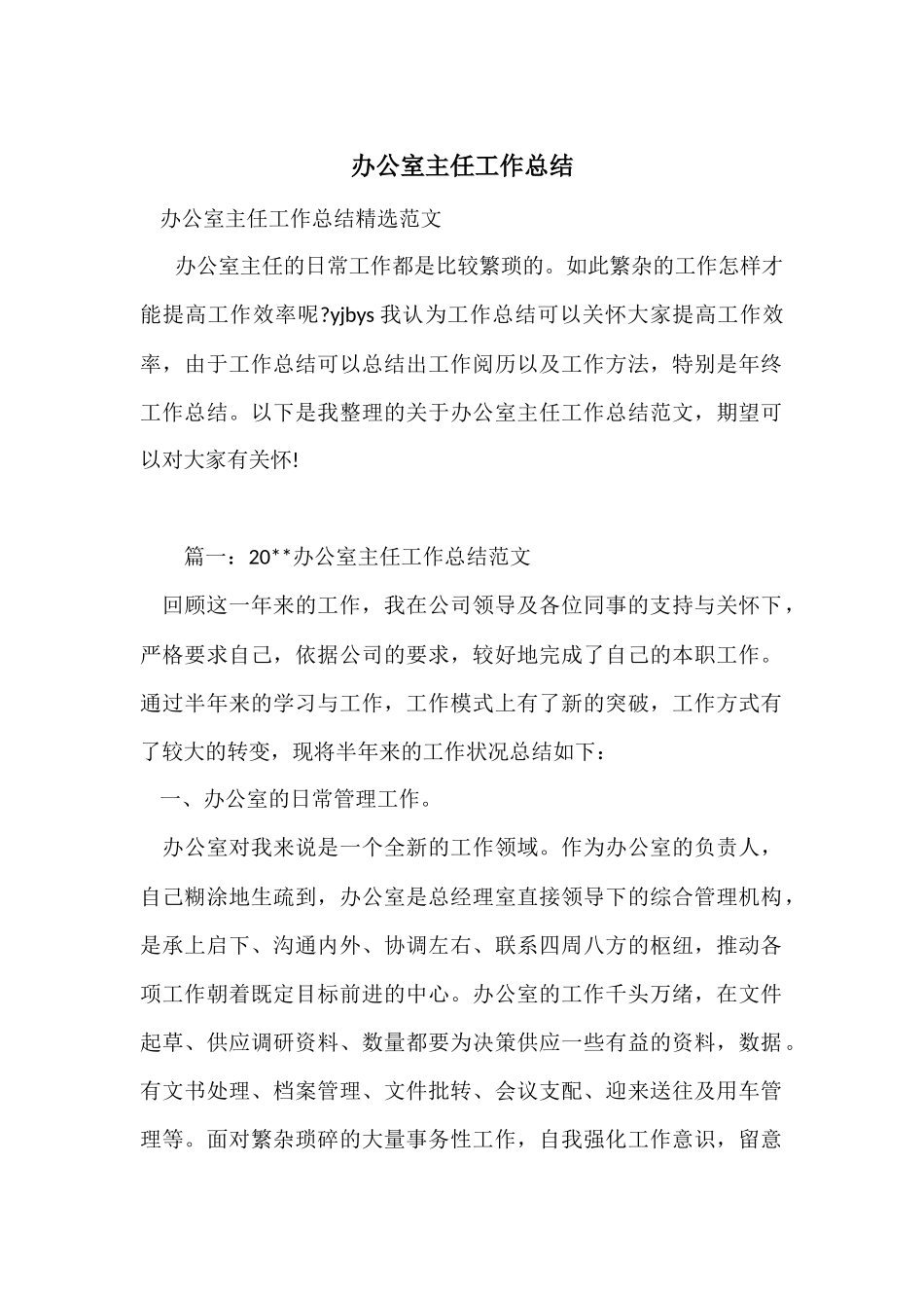 办公室主任工作总结_第1页