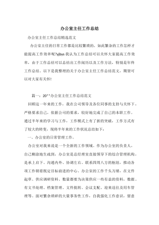 办公室主任工作总结