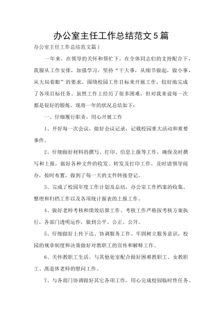 办公室主任工作总结范文5篇