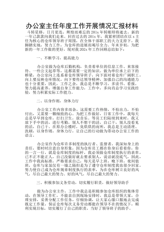 办公室主任年度工作开展情况汇报材料
