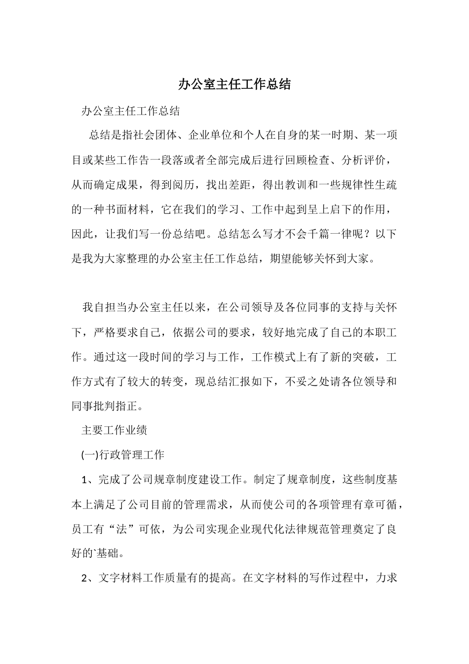 办公室主任工作总结-4_第1页