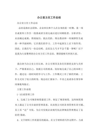 办公室主任工作总结-4