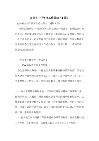 办公室主任年度工作总结(5篇)