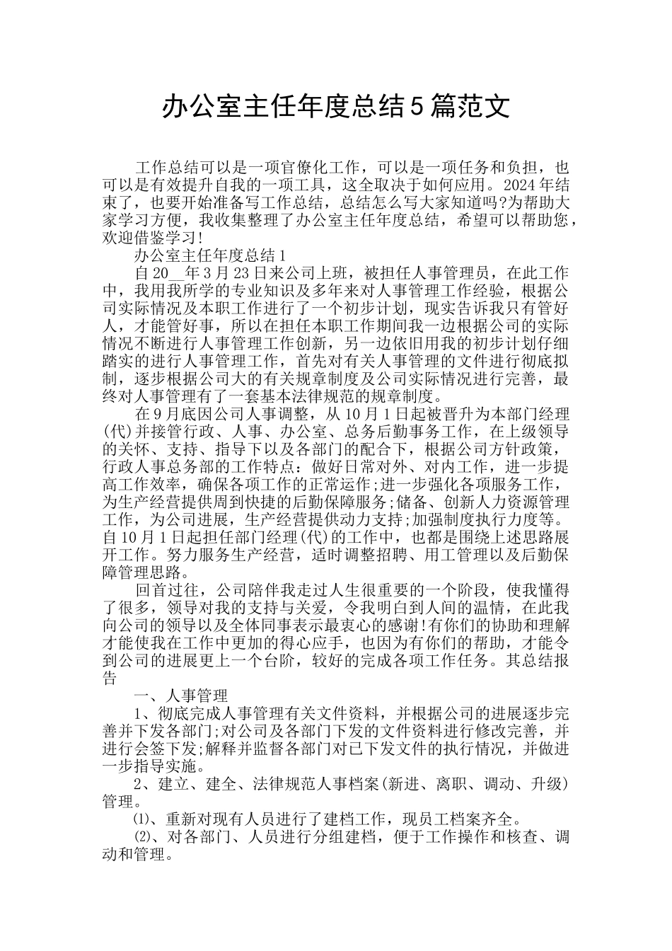 办公室主任年度总结5篇范文_第1页