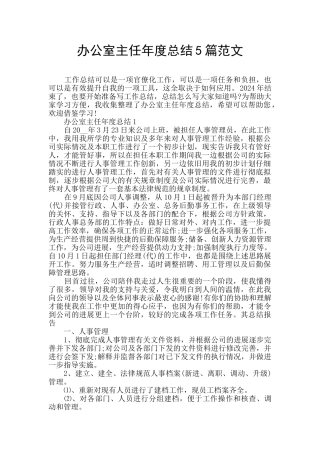 办公室主任年度总结5篇范文