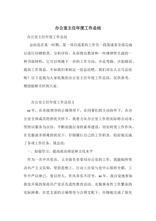 办公室主任年度工作总结