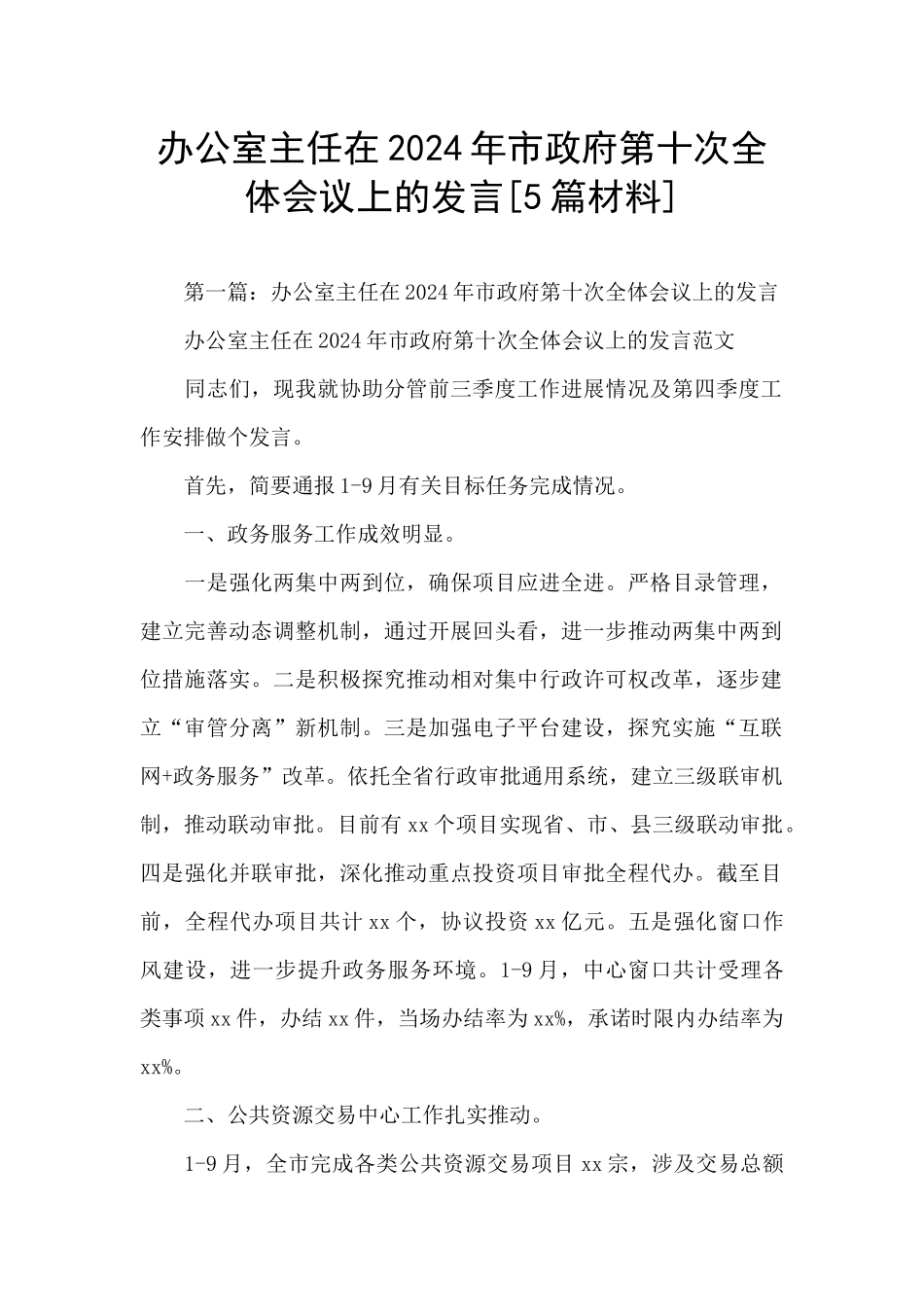 办公室主任在2024年市政府第十次全体会议上的发言_第1页