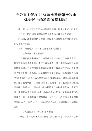 办公室主任在2024年市政府第十次全体会议上的发言