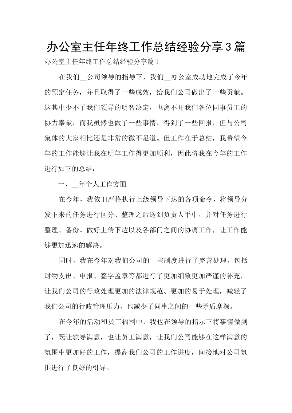 办公室主任年终工作总结经验分享3篇_第1页