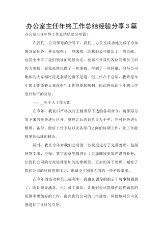 办公室主任年终工作总结经验分享3篇