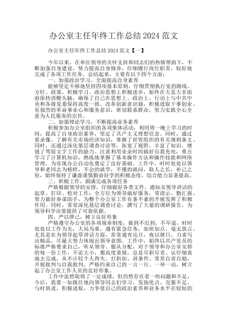 办公室主任年终工作总结2024范文