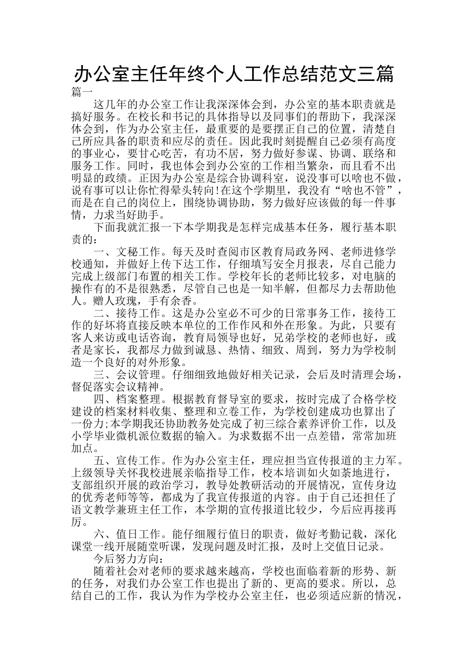 办公室主任年终个人工作总结范文三篇_第1页
