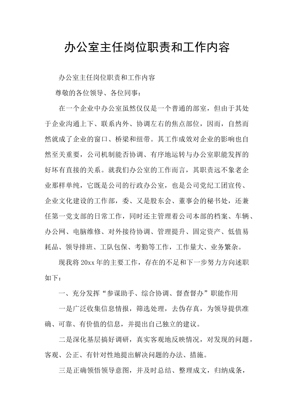 办公室主任岗位职责和工作内容_第1页