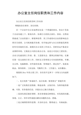 办公室主任岗位职责和工作内容