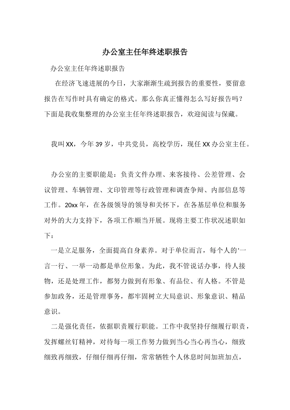 办公室主任年终述职报告_第1页