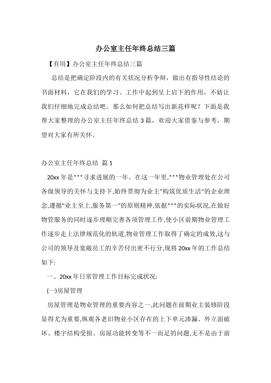 办公室主任年终总结三篇_第1页