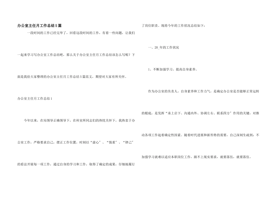 办公室主任月工作总结5篇_第1页