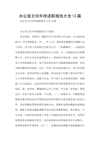 办公室主任年终述职报告大全13篇