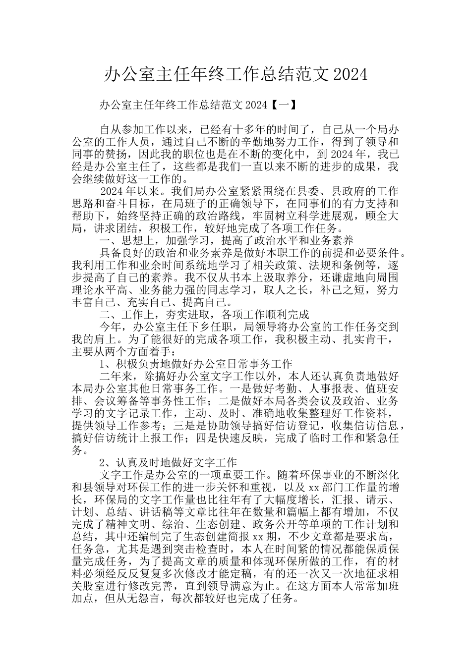 办公室主任年终工作总结范文2024_第1页