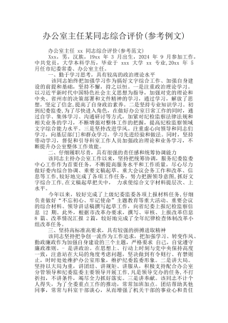 办公室主任某同志综合评价