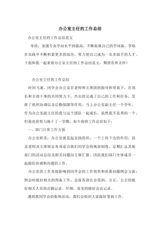 办公室主任的工作总结