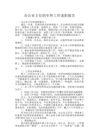 办公室主任的年终工作述职报告