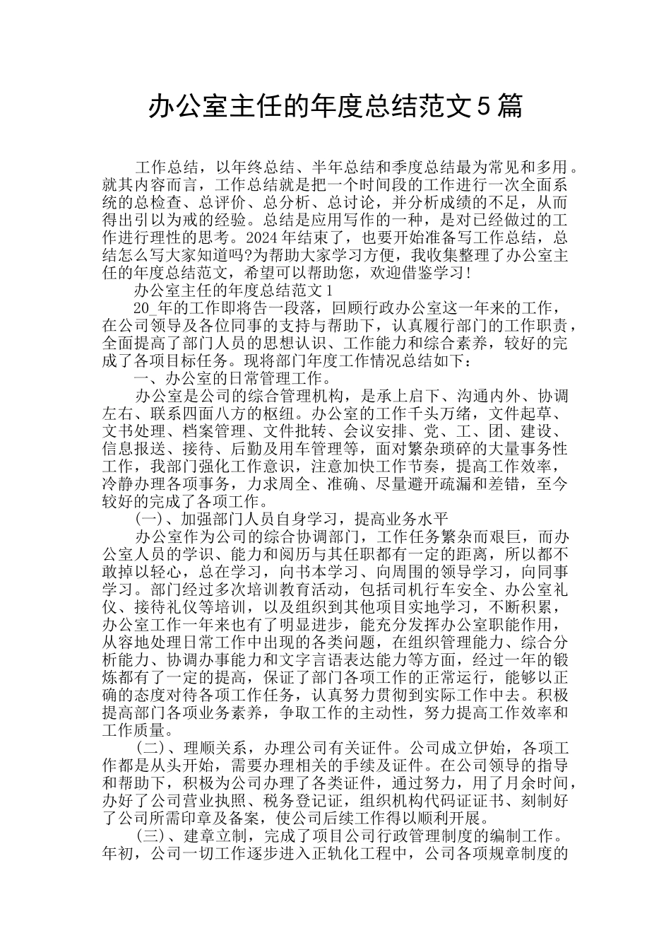 办公室主任的年度总结范文5篇_第1页