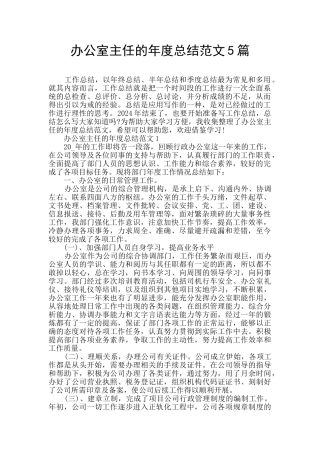 办公室主任的年度总结范文5篇