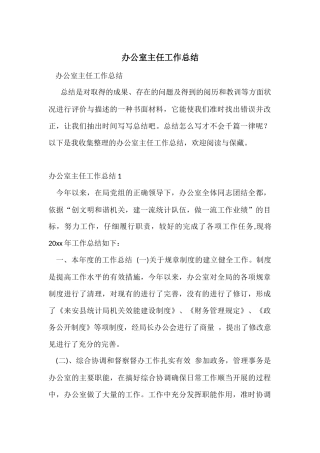 办公室主任工作总结-2