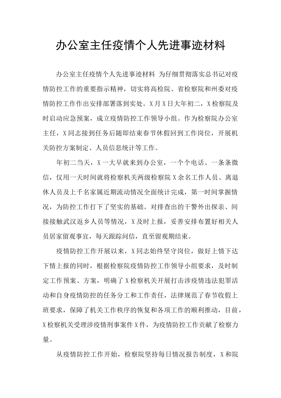 办公室主任疫情个人先进事迹材料_第1页