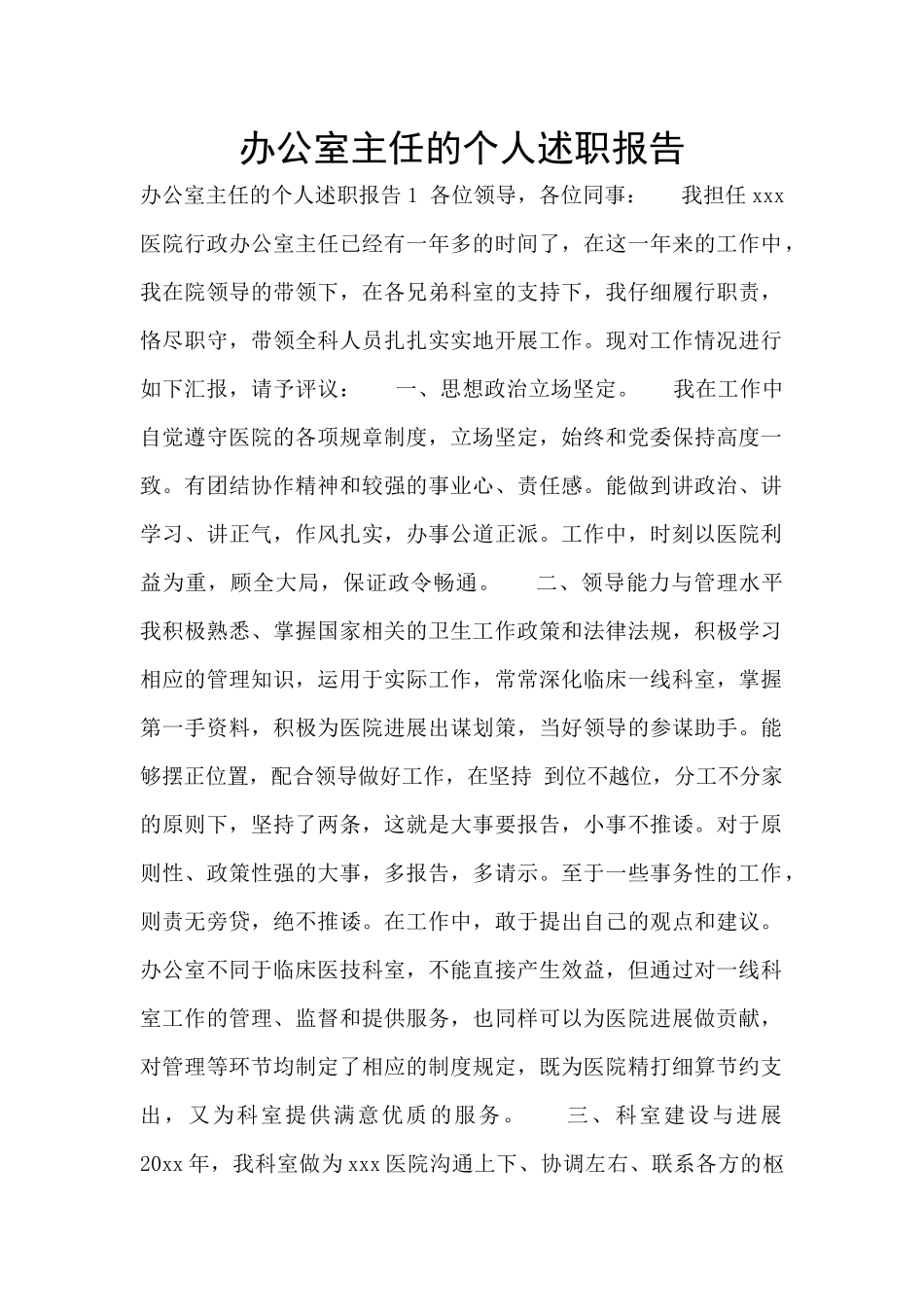 办公室主任的个人述职报告_第1页