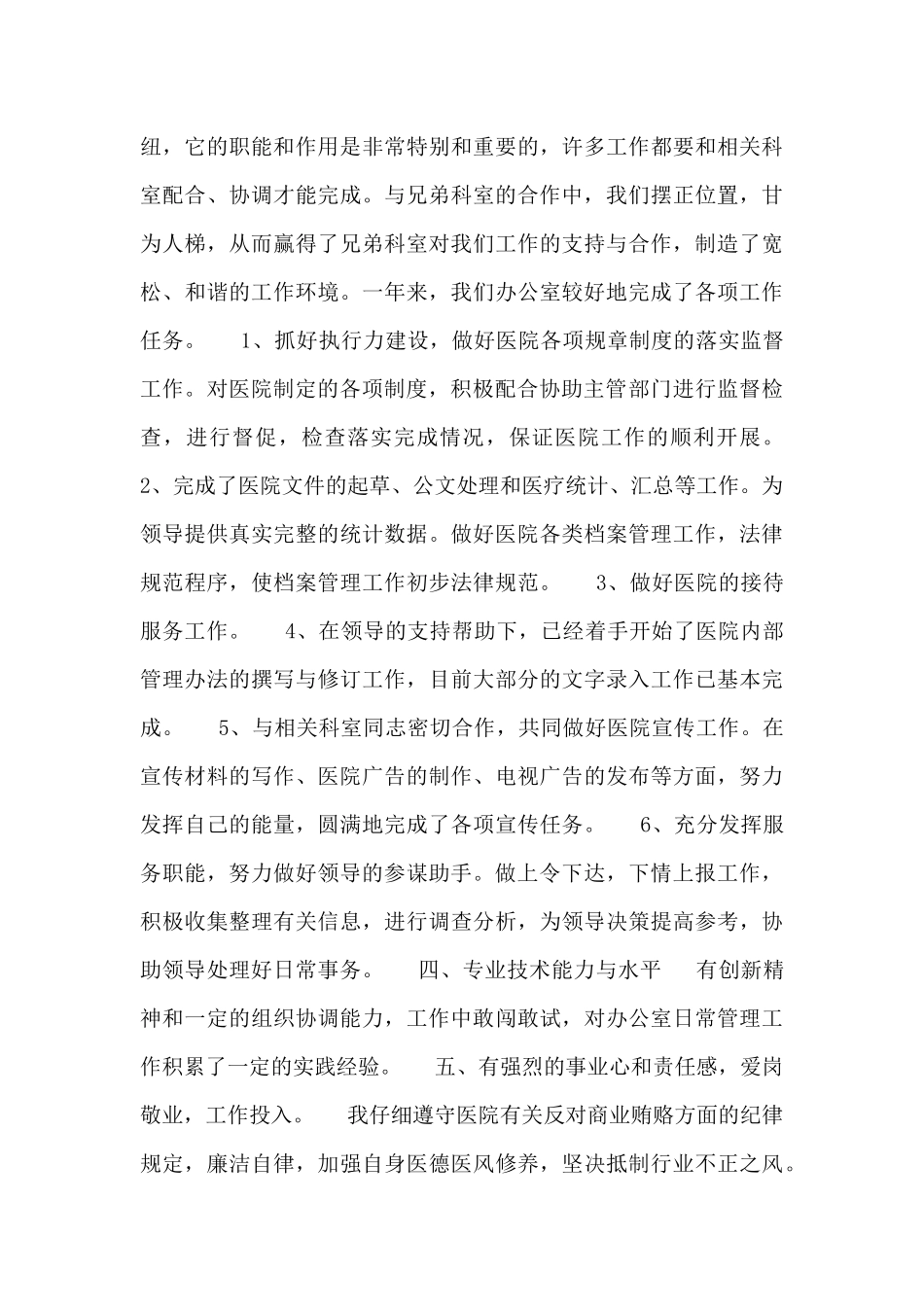 办公室主任的个人述职报告_第2页