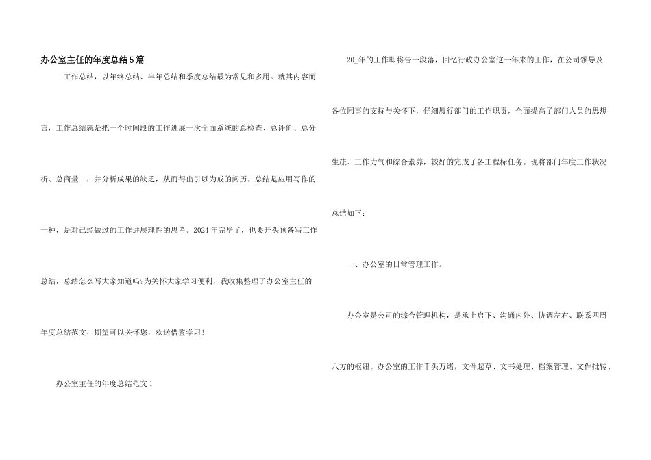 办公室主任的年度总结5篇_第1页