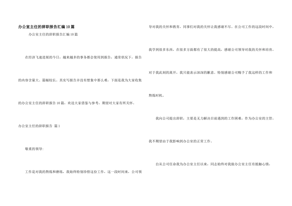 办公室主任的辞职报告汇编10篇_第1页